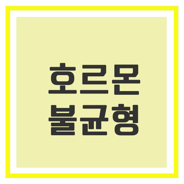 호르몬 불균형 증상