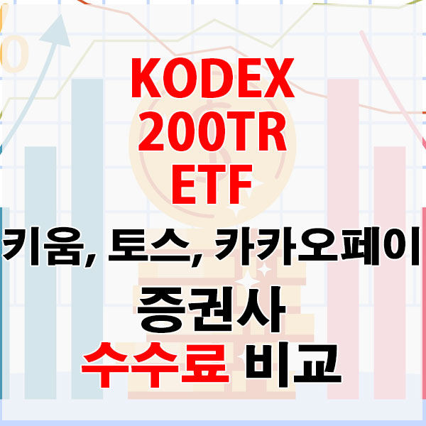KODEX 200 ETF, 온라인 전용 증권사 키움증권 vs 토스증권 vs 카카오페이증권 수수료 비교