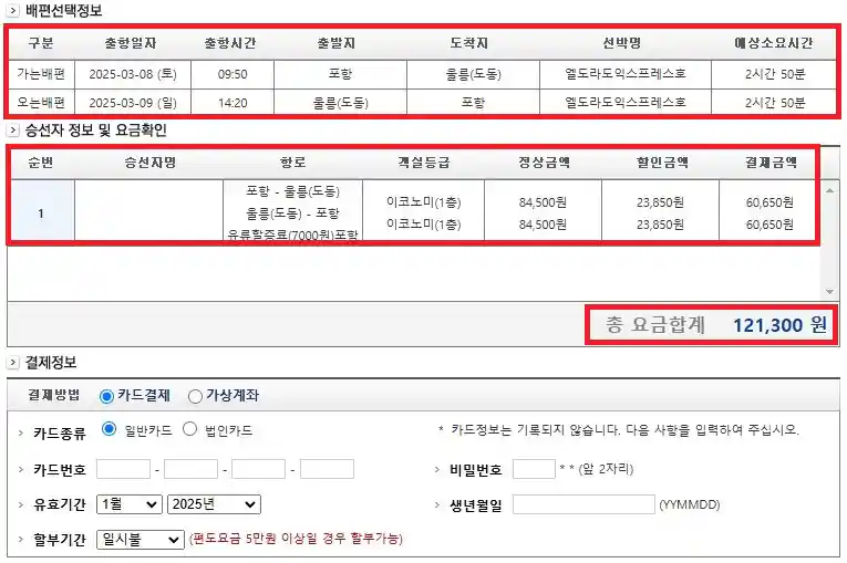포항 울릉도 배편 예약 방법 여섯 번째