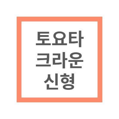 토요타 크라운 신형