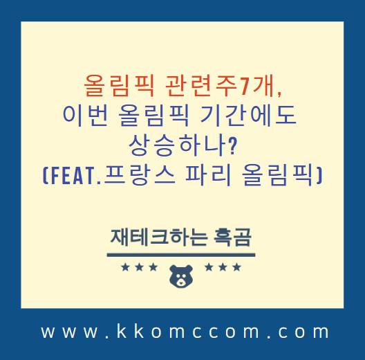 올림픽 관련주 포스팅 썸네일