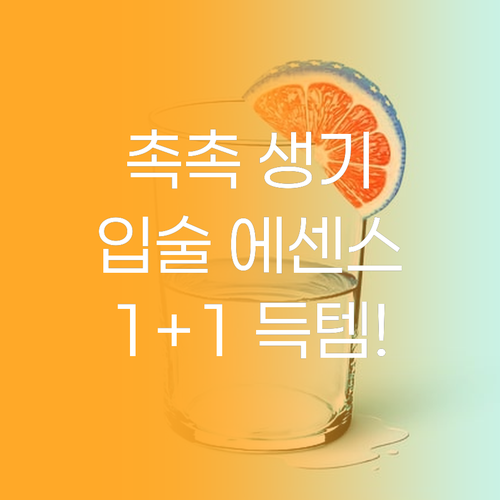 입술에 생기를 더하는 1+1 립 에센..