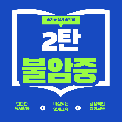 중계동 은행사거리 불암중학교를 소개합니다.