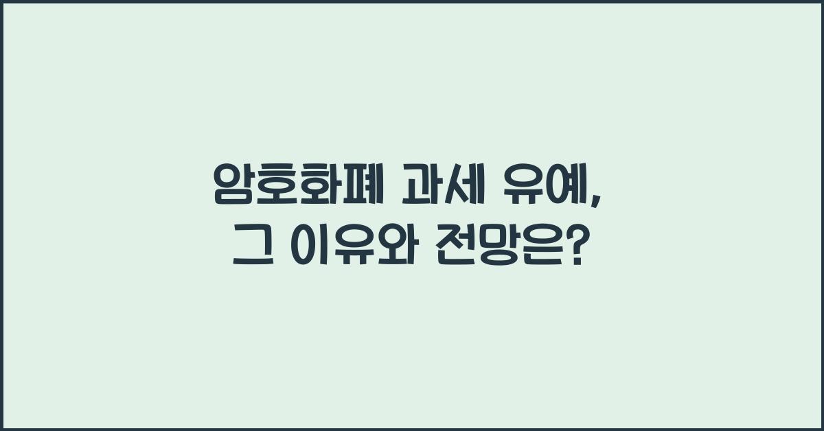 암호화폐 과세 유예