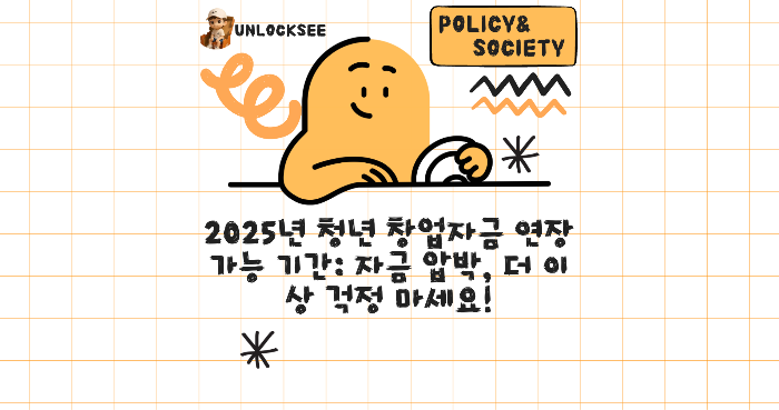 2025년 청년 창업자금 연장 가능 기간: 자금 압박, 더 이상 걱정 마세요!