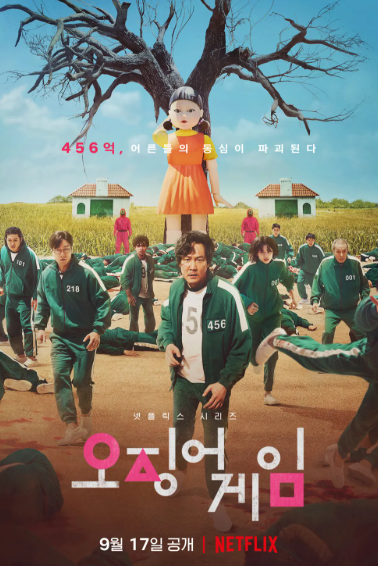 오징어 게임 시즌1 포스터