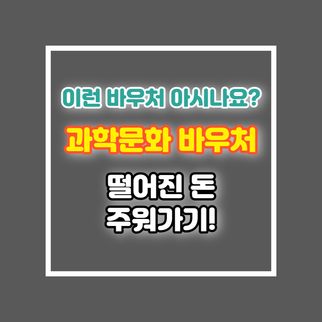 과학문화바우처