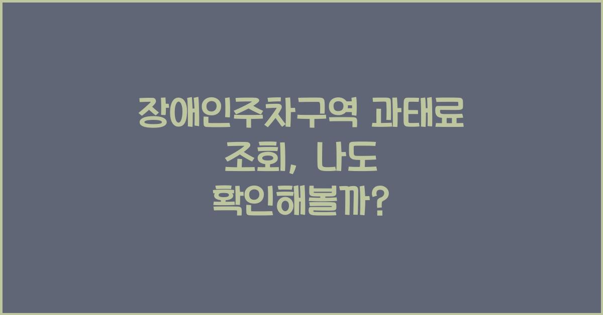 장애인주차구역 과태료 조회