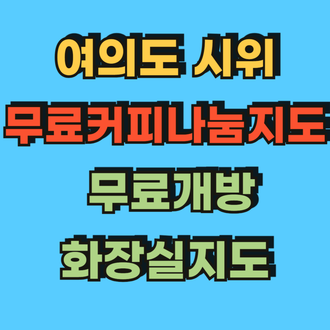 여의도시위_무료커피나눔지도_무료개방화장실지도