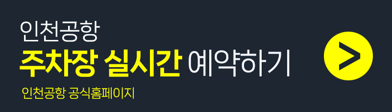 인천공항 주차장 홈페이지