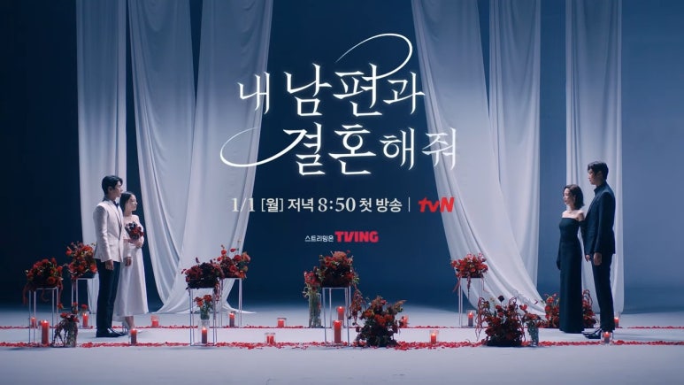 내 남편과 결혼해줘