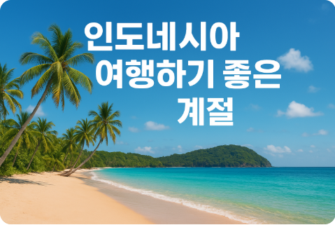 인도네시아 여행하기 좋은 계절