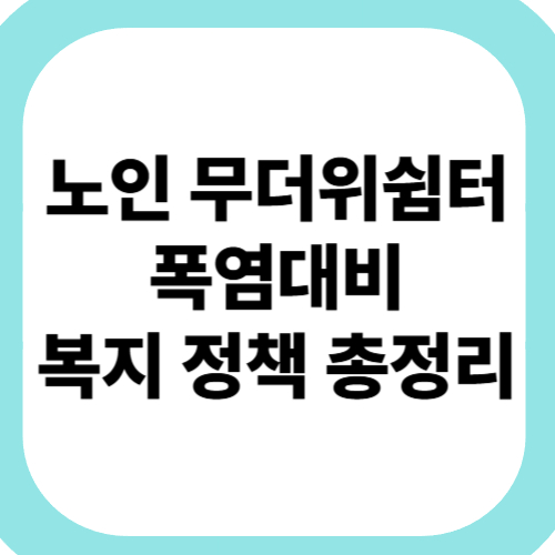 노인-무더위쉼터-폭염대비-복지-정책-총정리