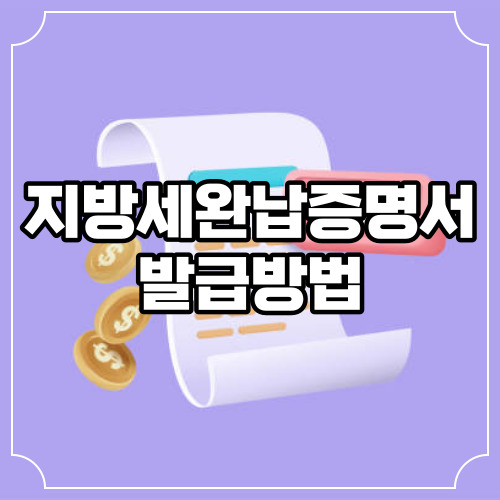 지방세완납증명서 발급 방법