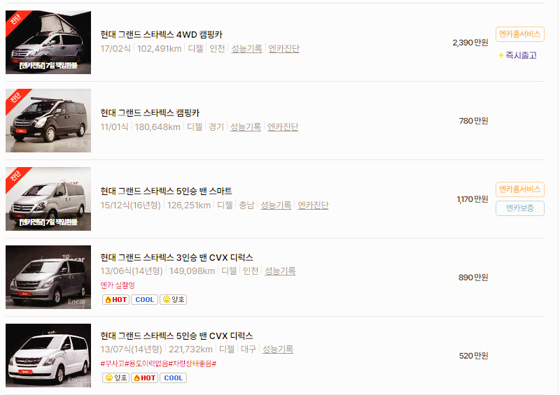 현대 스타렉스 중고차 가격 시세표 24년10월