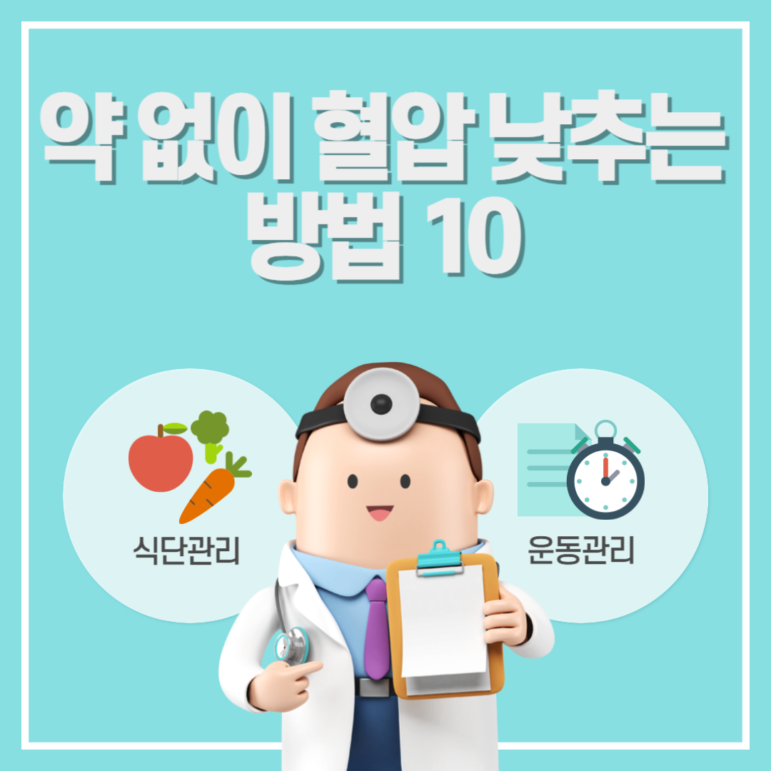 약 없이 혈압 낮추는 방법 10
