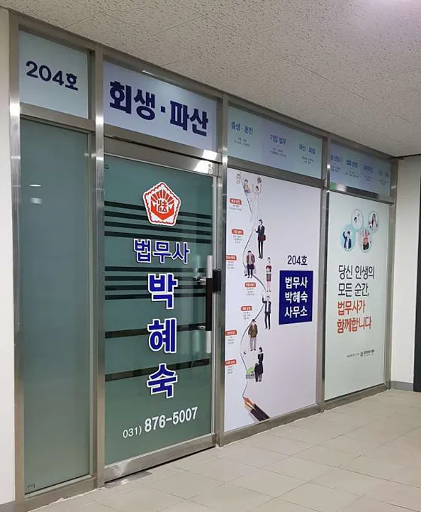 법무사박혜숙사무소