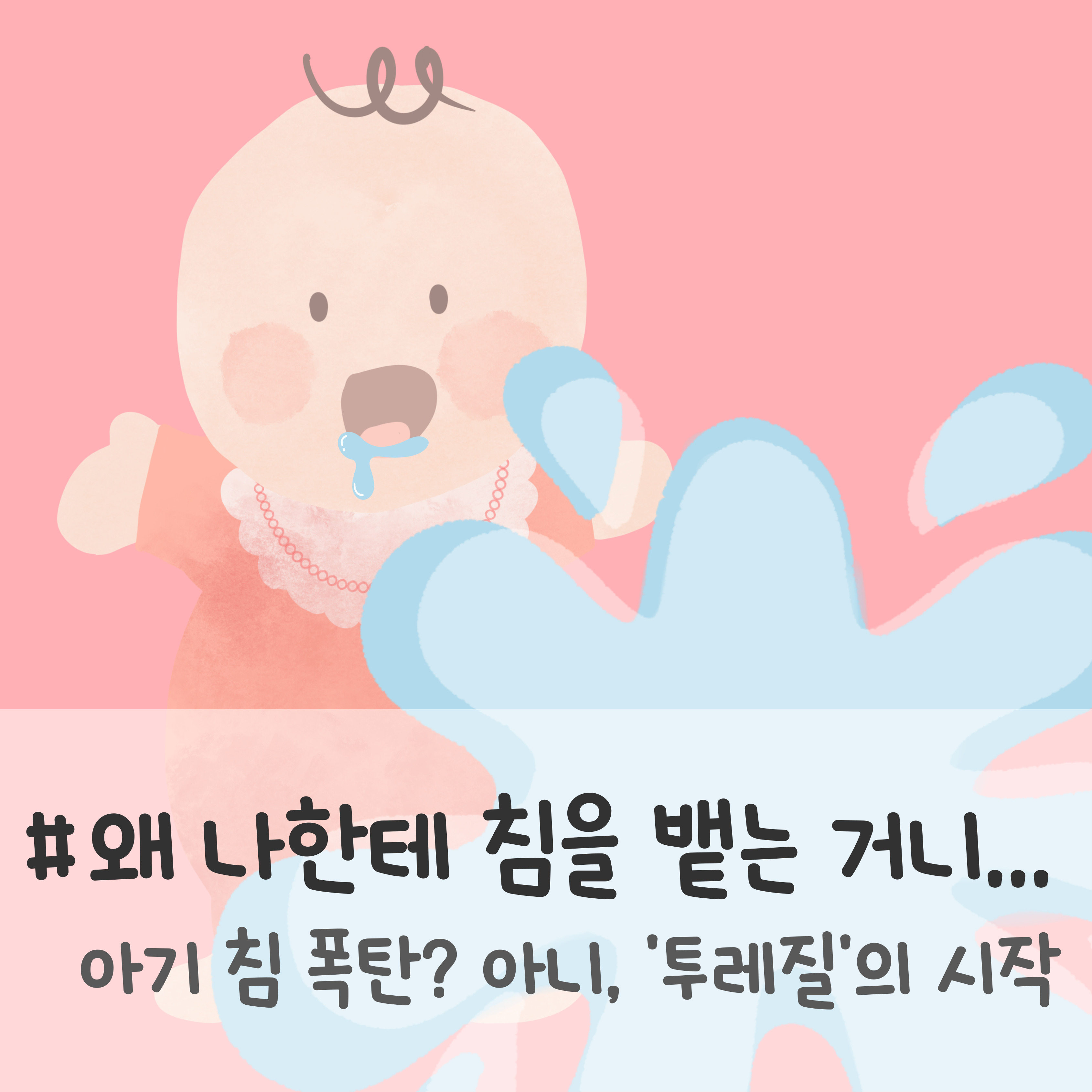 아기 투레질, 신생아 투레질, 투레질 대처법, 아기 투레질 왜 하나, 5개월 아기 투레질, 아기 투레질 침 흘림, 아기 투레질 구토 차이, 아기 투레질 멈추는 법, 신생아 투레질 시기, 아기 투레질 이유식 거부