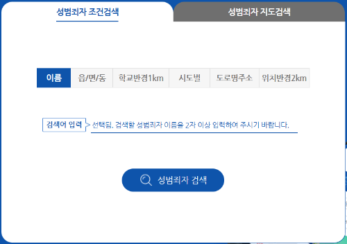 성범죄자 알림e 성범죄자 조건검색 화면 이미지