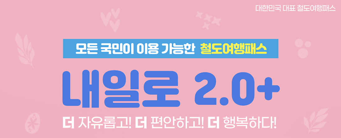 내일로 2.0