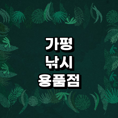 가평군 낚시용품