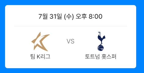 토트넘 K리그 선수명단