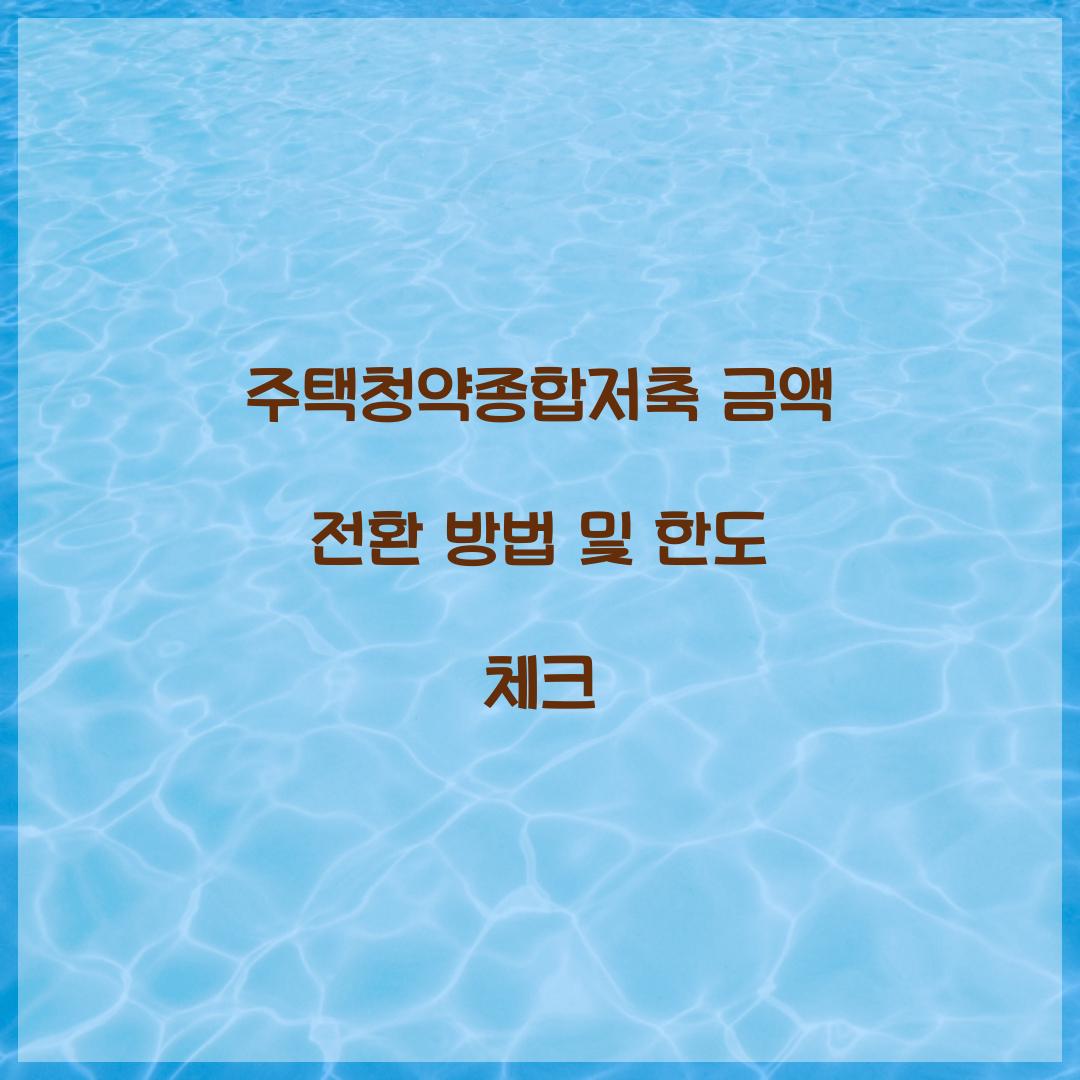 주택청약종합저축 금액 전환