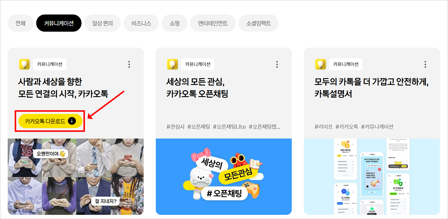 카카오 앱 설치 바로가기(feat. 카카오톡 PC버전)