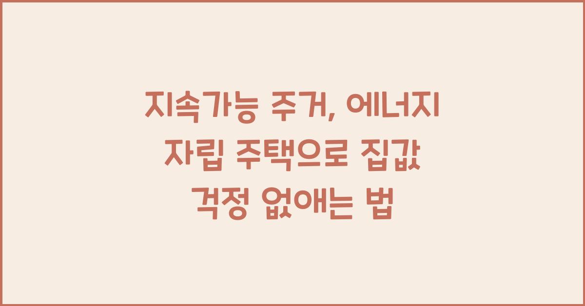 지속가능 주거, 에너지 자립 주택