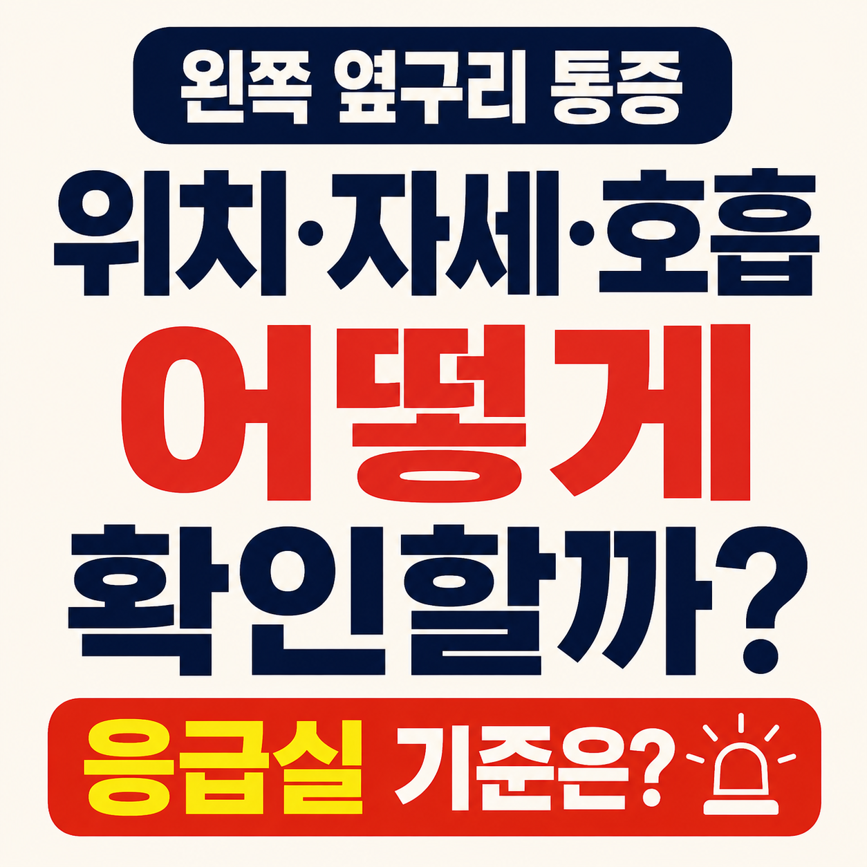 왼쪽 옆구리 통증 위치와 자세 호흡 점검 및 응급실 기준 정리