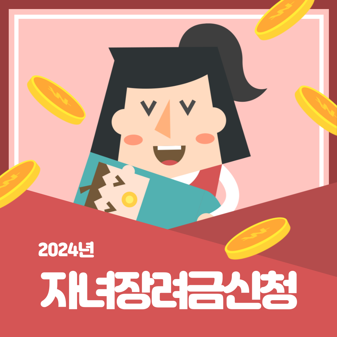 자녀장려금 신청방법, 지급액 산정 조건확인
