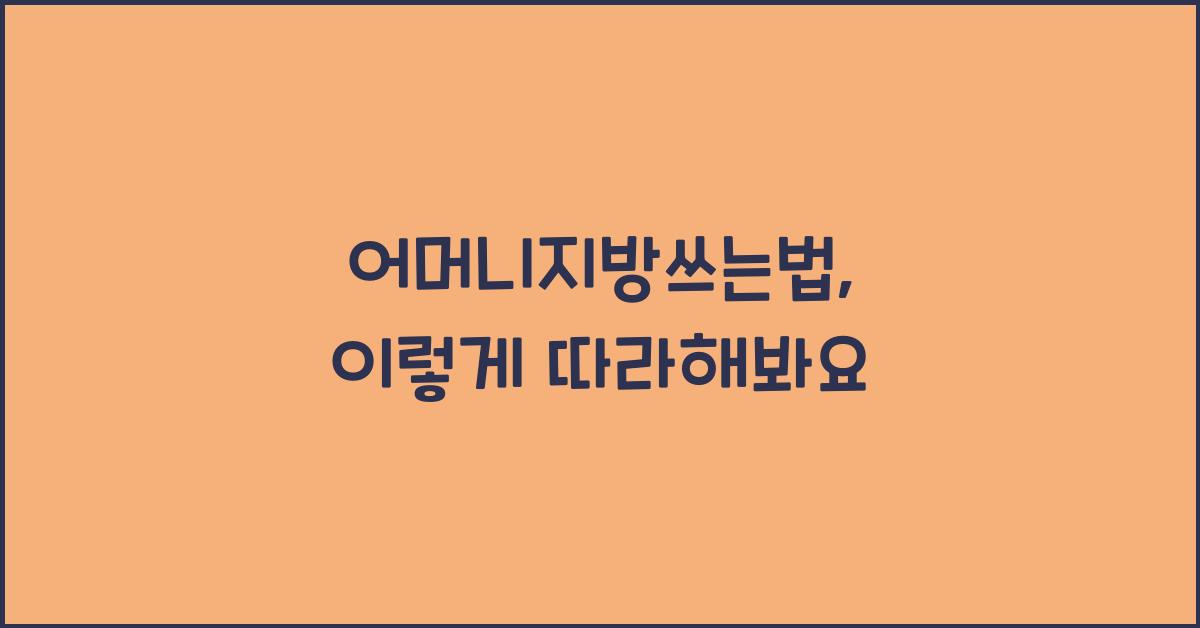 어머니지방쓰는법
