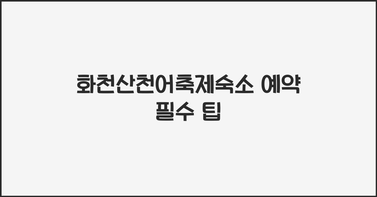 화천산천어축제숙소 예약