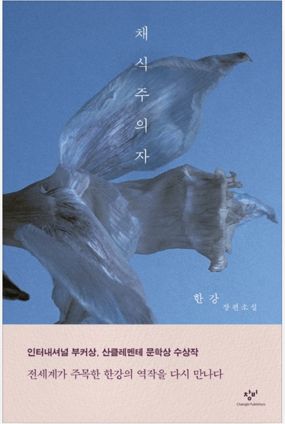 채식주의자 한강 작가 노벨문학상 수상