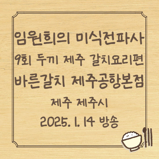임원희의 미식전파사 9회