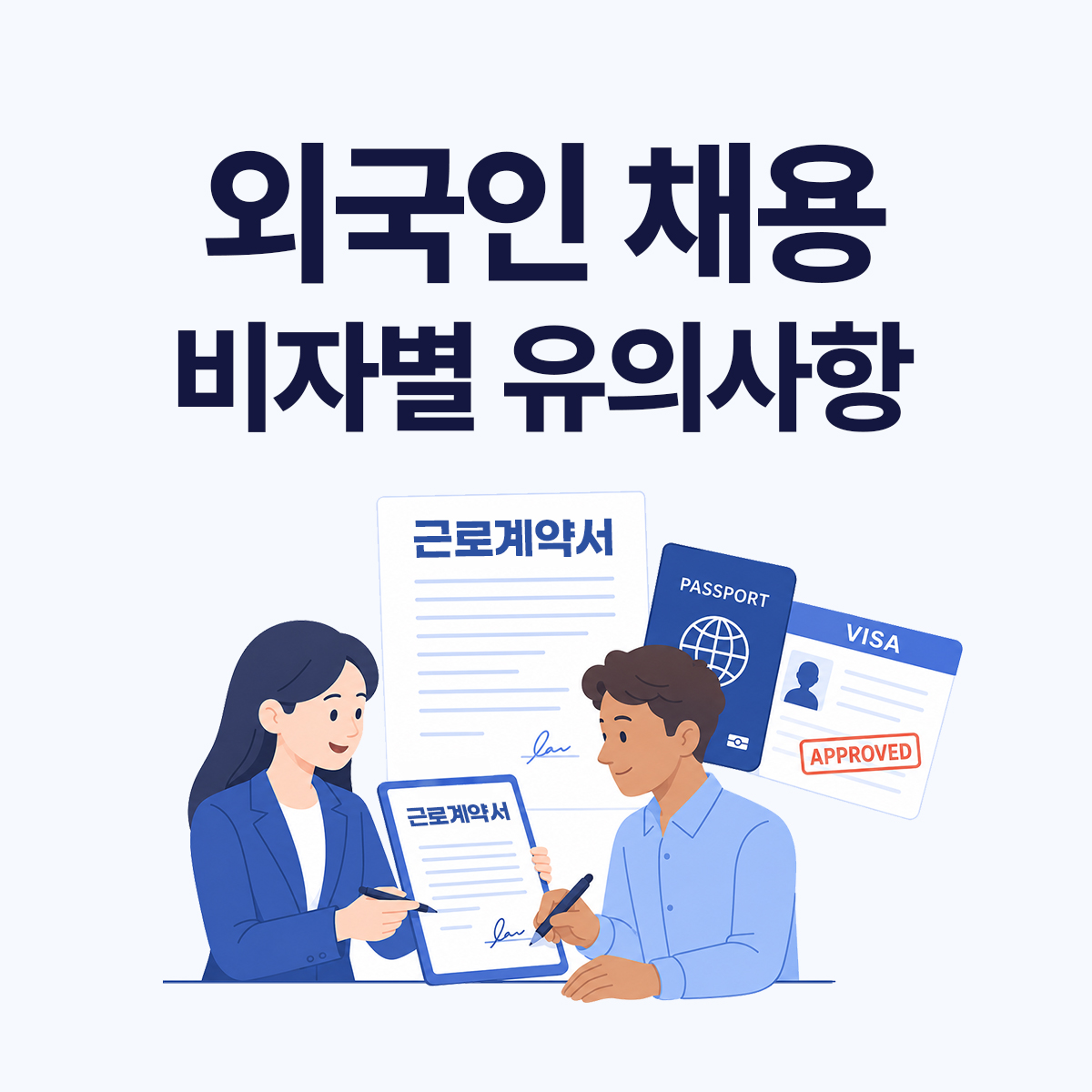 외국인 근로계약서, 내국인 근로자랑 다른 이유는 비자에 있습니다