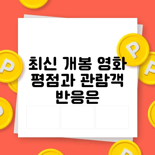 최신 개봉 영화 평점과 관람객 반응은