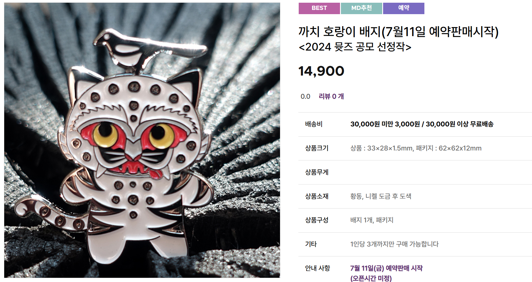 까치 호랑이 배지