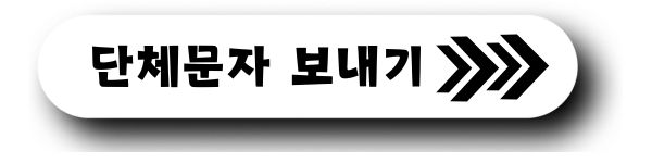 단체문자 보내는법 사이트 보내는 방법 문자바로