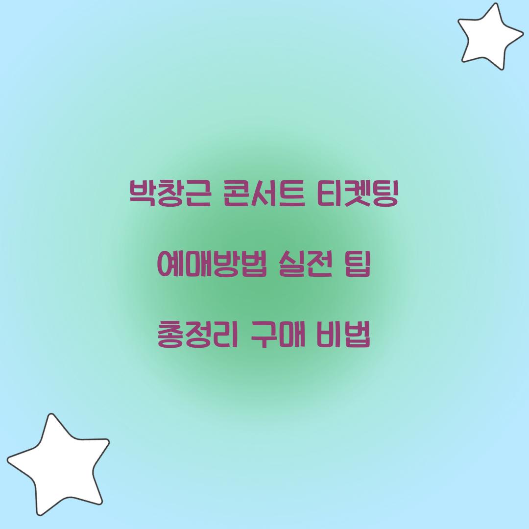 박창근 콘서트 티켓팅 예매방법