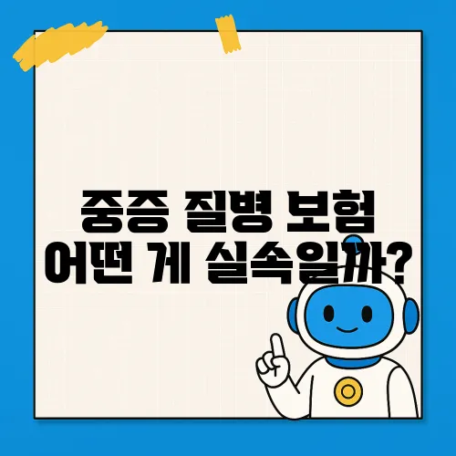 중증 질병 보험 어떤 게 실속일까?