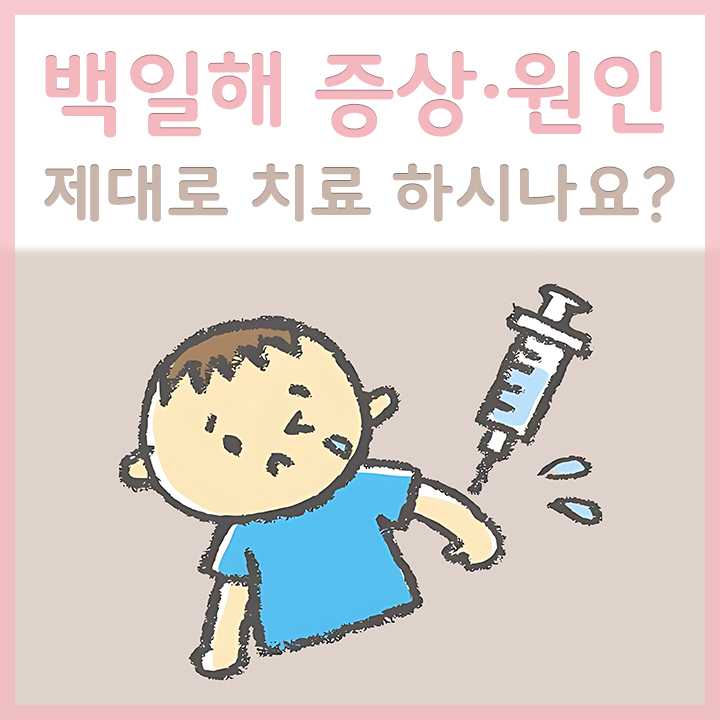 백일해-예방접종을-하는-아이