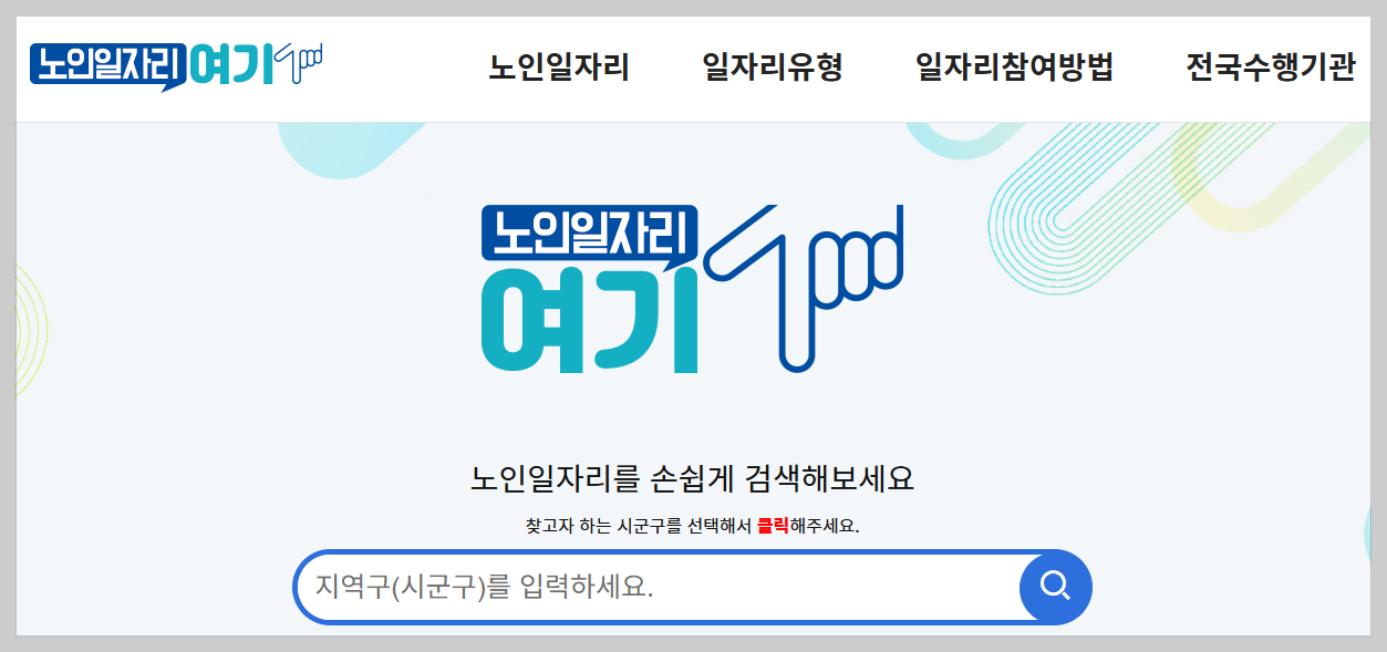 "월 80만 원 시니어 알바?" 2026년 인상된 노인 일자리 급여와 신청 자격