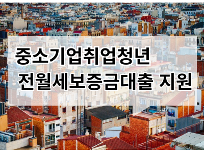 중소기업취업청년 전월세보증금 대출지원