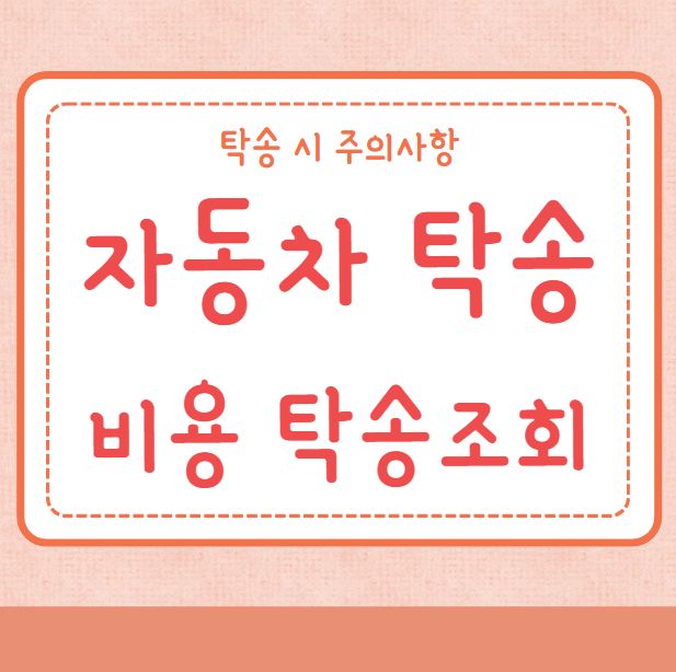 자동차 탁송 비용 탁송조회