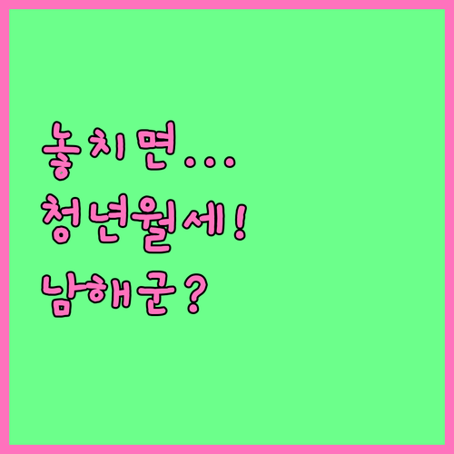2026년 남해군 청년월세 지원사업 ..