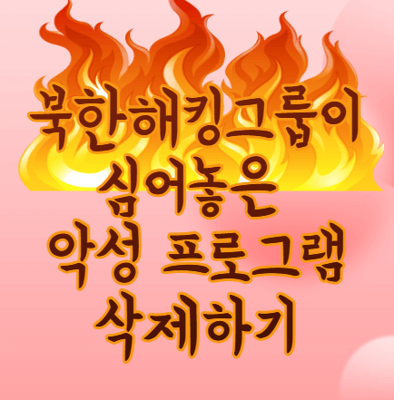 북한 해킹그룹 사이버 범죄