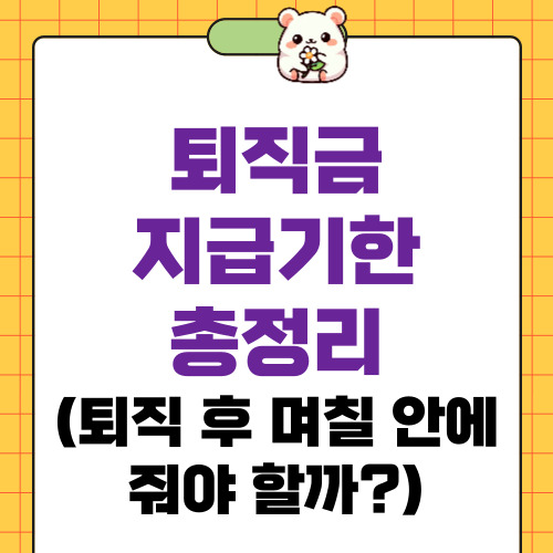 퇴직금 지급기한