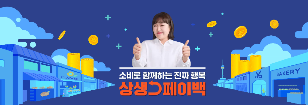 상생페이백 사용처 사용방법