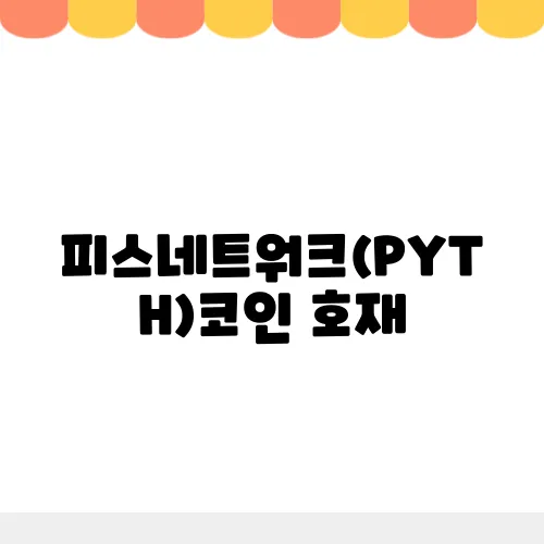 피스네트워크(PYTH)코인 호재, 소개 및 전망